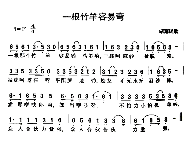 一根竹杆容易弯简谱