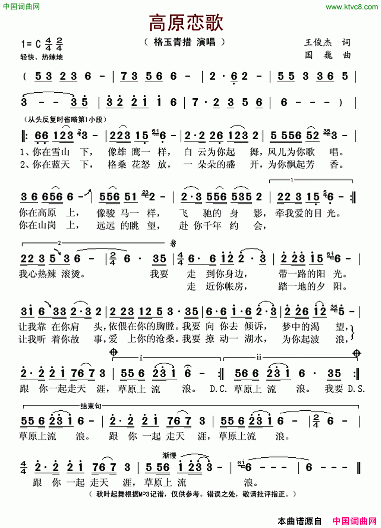 高原恋歌简谱_格玉青措演唱_王俊杰/国巍词曲