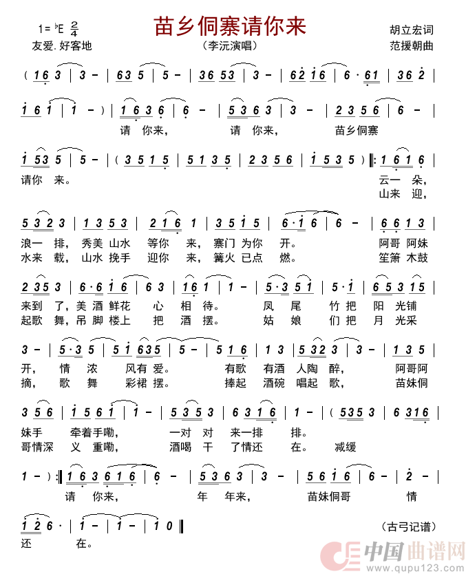 苗乡侗寨请你来简谱_李沅演唱_古弓制作曲谱