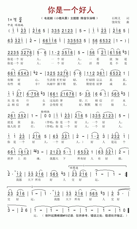 你是一个好人_小楼风景_主题歌简谱_陈俊华演唱
