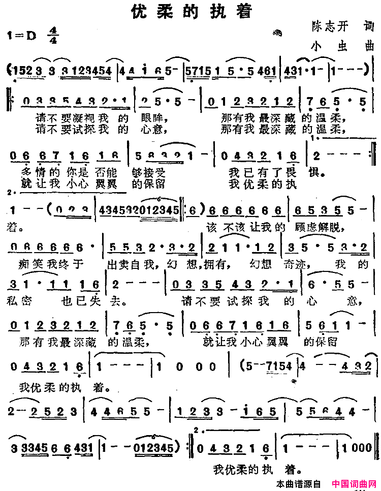 苏芮演唱金曲：优柔的执着简谱_苏芮演唱_陈志开/小虫词曲