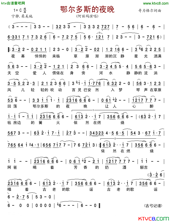 鄂尔多斯的夜晚简谱_阿丽玛演唱_奇力格尔/奇力格尔词曲