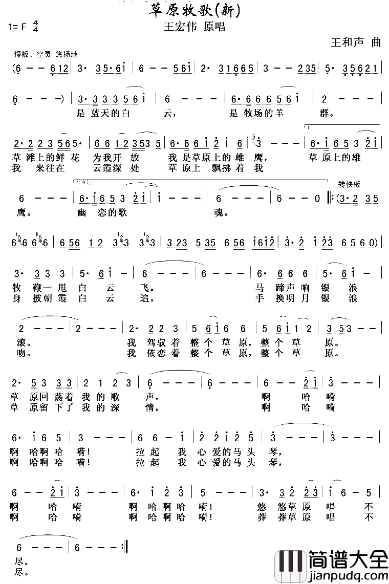 草原牧歌王宏伟首唱简谱_王宏伟演唱