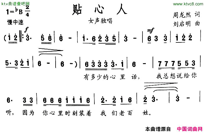 贴心人周龙然词刘启明曲简谱_陈春茸演唱_周龙然/刘启明词曲