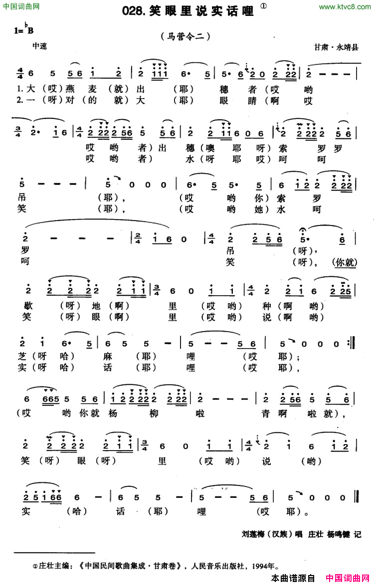 笑眼里说实话哩简谱_刘莲梅演唱_甘肃民歌词曲