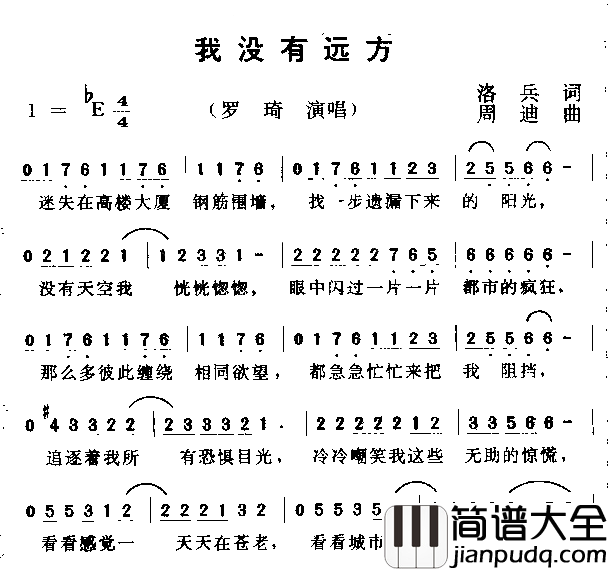 我没有远方简谱_罗琦演唱