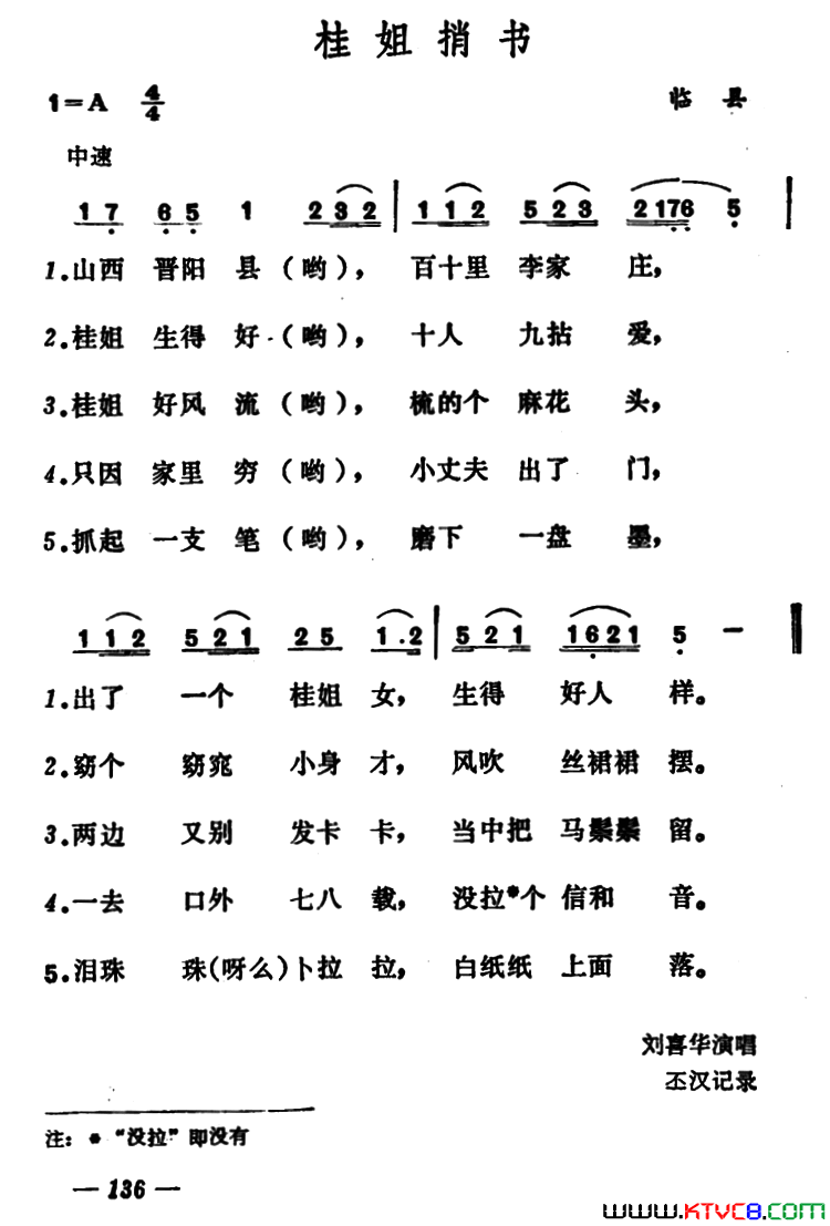 桂姐捎书简谱_刘喜华演唱_作曲：山西临县山歌词曲