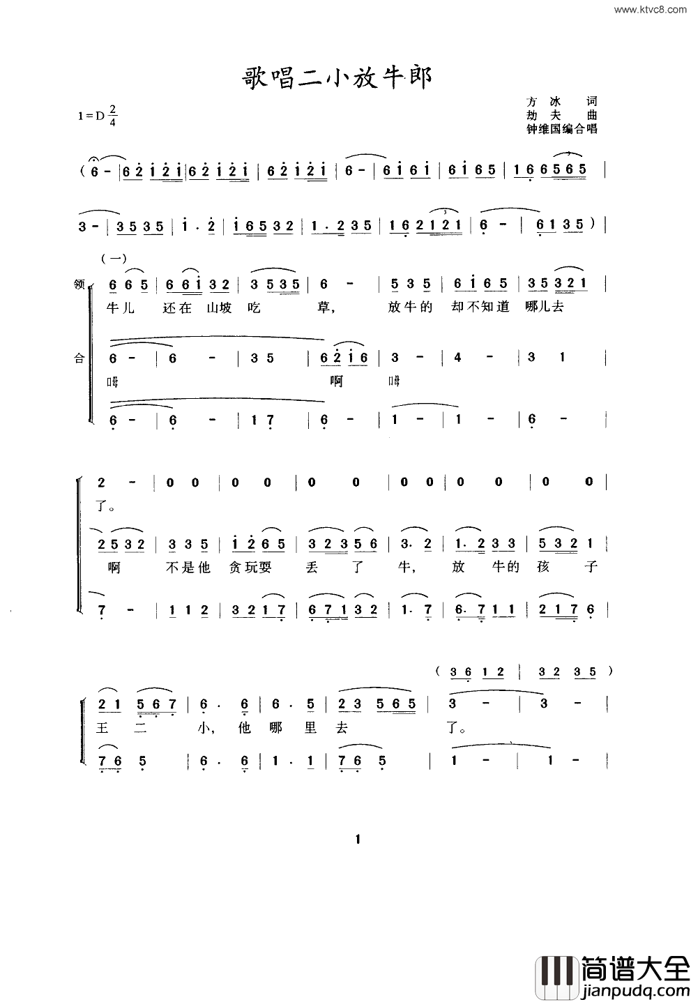 歌唱二小放牛郎合唱、钟维国改编简谱
