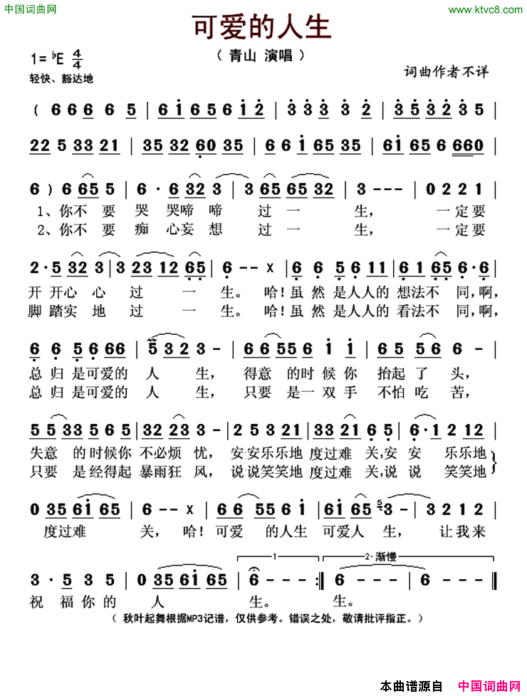 可爱的人生简谱_青山演唱