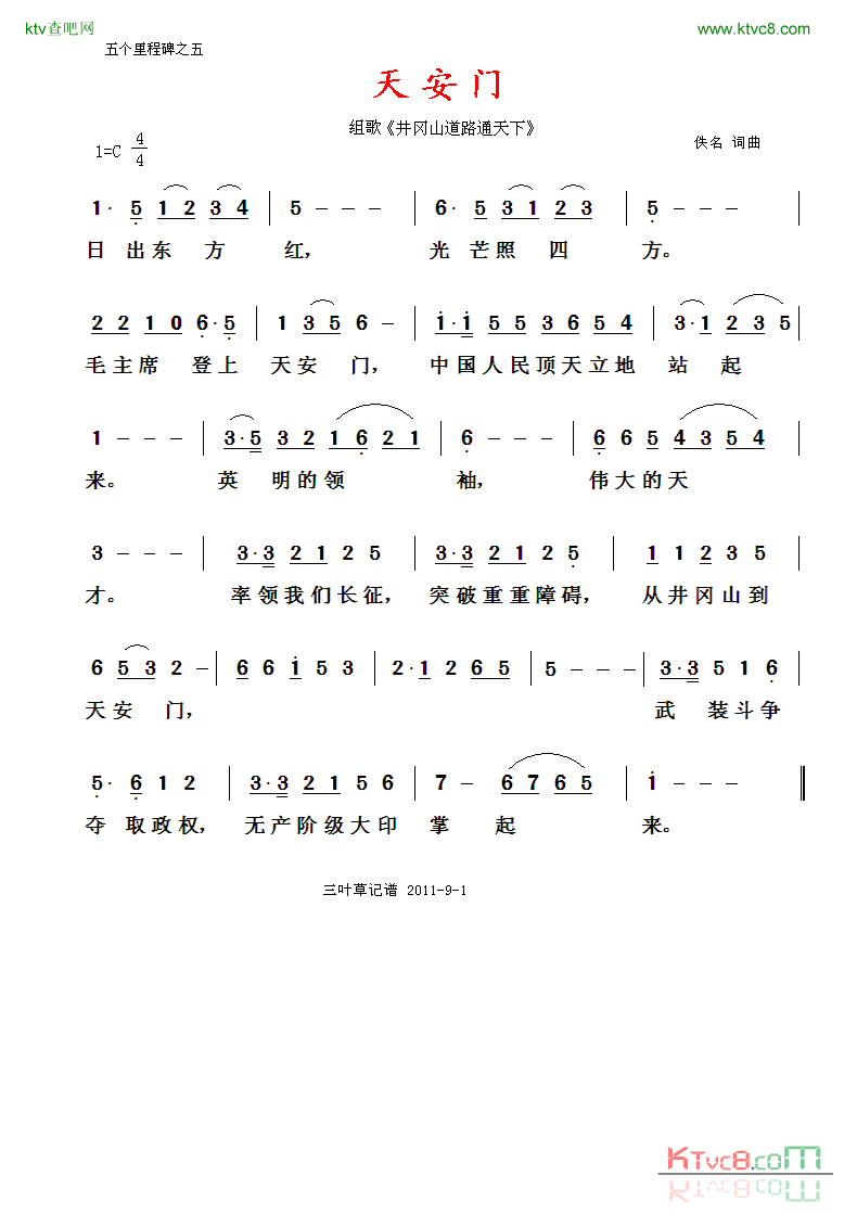 五个里程碑韶山井冈山遵义延安天安门简谱