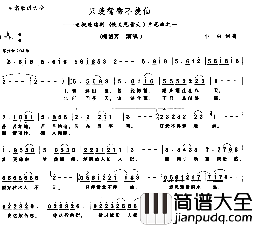 只慕鸳鸯不慕仙简谱