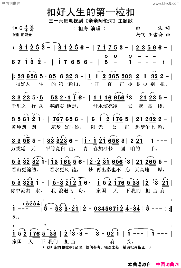 扣好人生的第一粒扣三十六集电视剧_亲亲阿伦河_主题歌简谱_祖海演唱_曲波/杨飞、王雪舟词曲