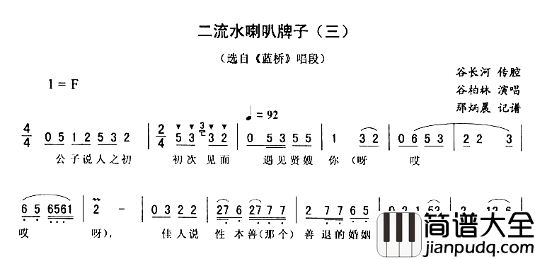 二流水喇叭牌子三蓝桥简谱_谷长河演唱