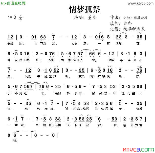 情梦孤祭简谱_董贞演唱_邪邪/小旭、峨眉金顶词曲