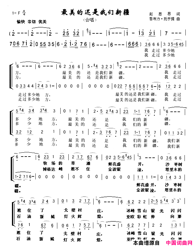 最美的还是我们新疆合唱简谱