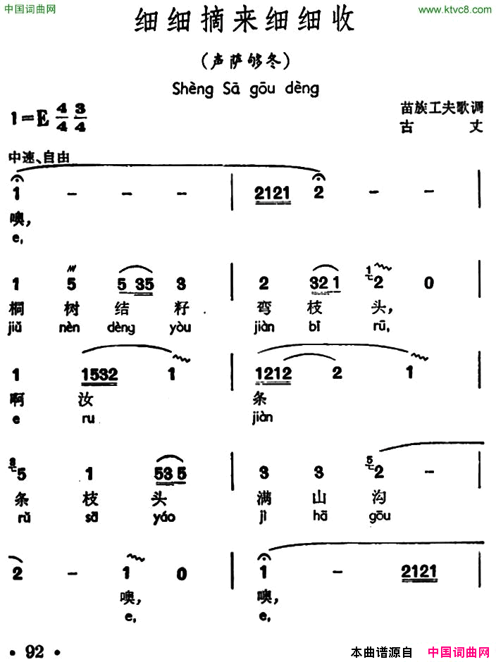 细细摘来细细收声萨够冬、苗族工夫歌调简谱_石桂香演唱_作曲：苗族工夫歌调词曲