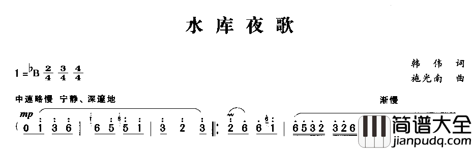 水库夜歌简谱