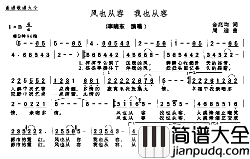 风也从容我也从容简谱