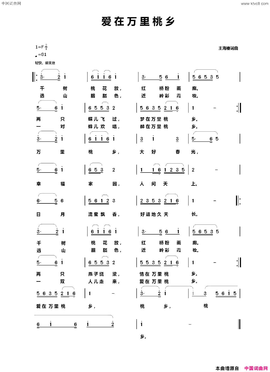 爱在万里桃乡王海椿词王海椿曲爱在万里桃乡王海椿词_王海椿曲简谱