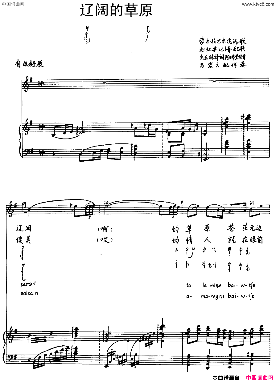 辽阔的草原蒙古族巴尔虎民歌汉蒙文对照、正谱简谱