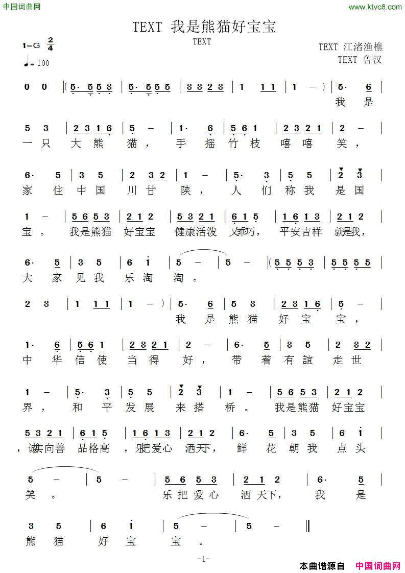 我是熊猫好宝宝郝一词鲁汉曲我是熊猫好宝宝郝一词_鲁汉曲简谱