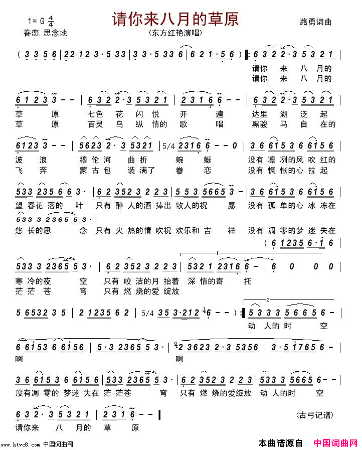 请你来八月的草原简谱_东方红艳演唱_路勇/路勇词曲