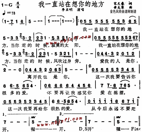 我一直站在想你的地方__李亚明简谱