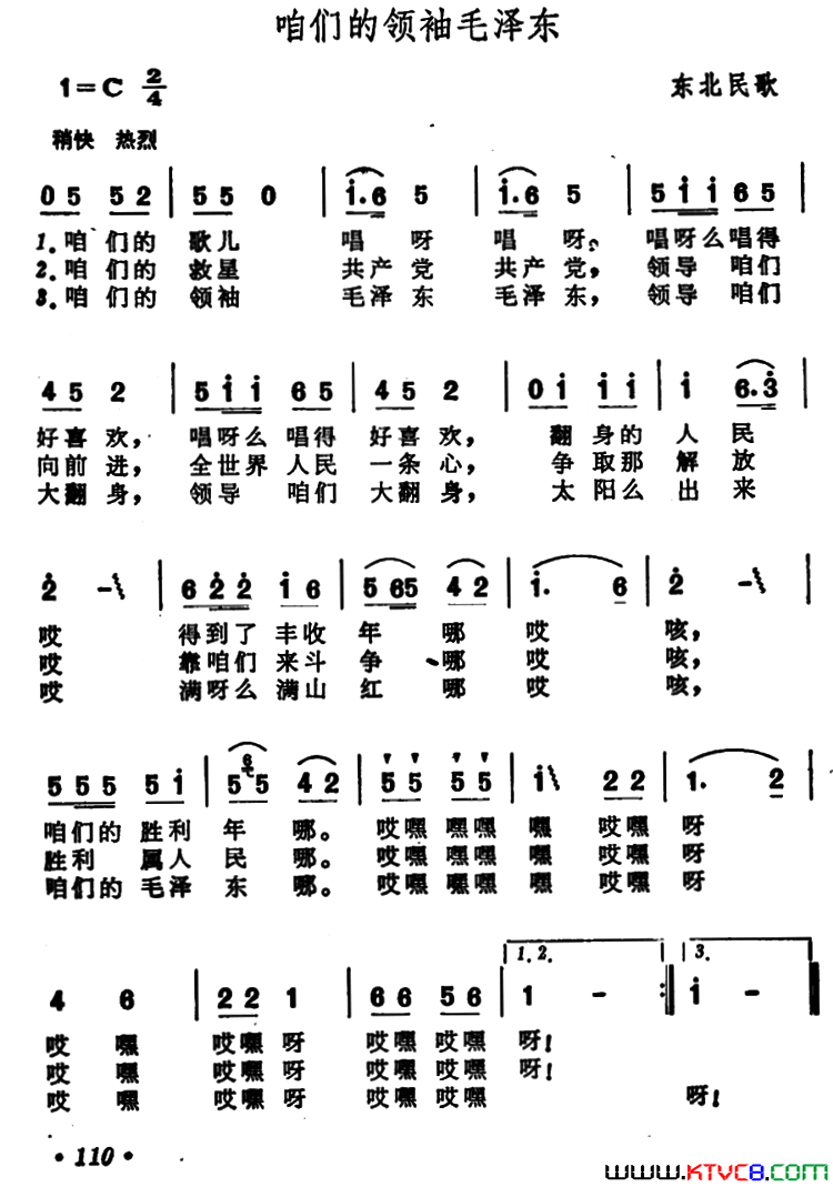 咱们的领袖毛泽东东北民歌简谱