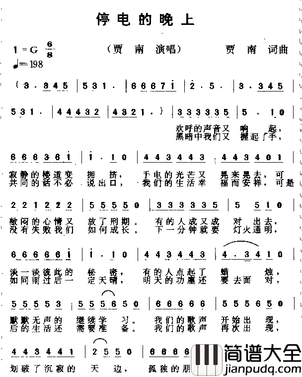 停电的晚上简谱_贾南演唱