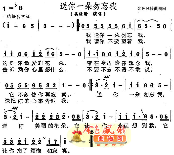 送你一朵勿忘我简谱_吴涤清演唱