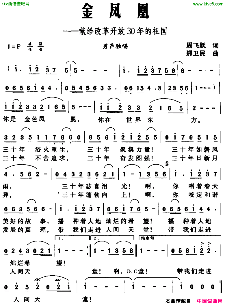 金凤凰——献给改革开放30年的祖国简谱