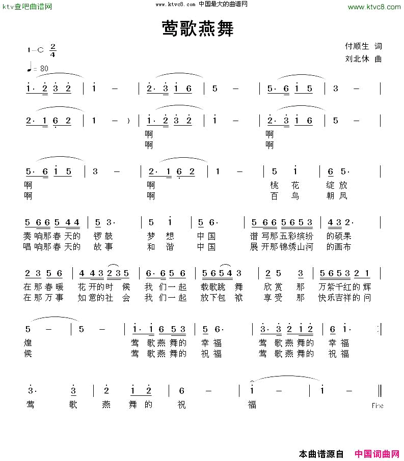 莺歌燕舞付顺生词刘北休曲简谱