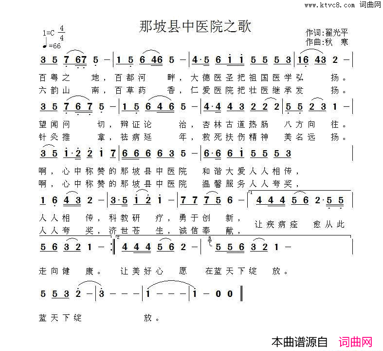 那坡县中医院之歌翟光平词秋寒曲那坡县中医院之歌翟光平词_秋寒曲简谱