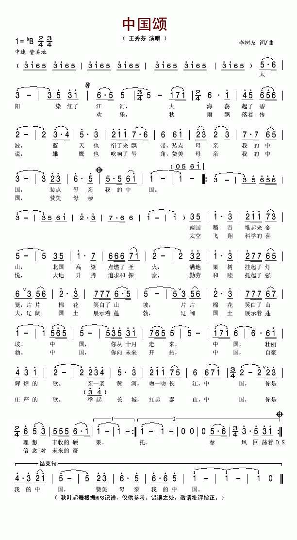 中国颂简谱_王秀芬演唱_李树友/李树友词曲
