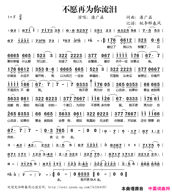 不愿再为你流泪简谱_潘广益演唱