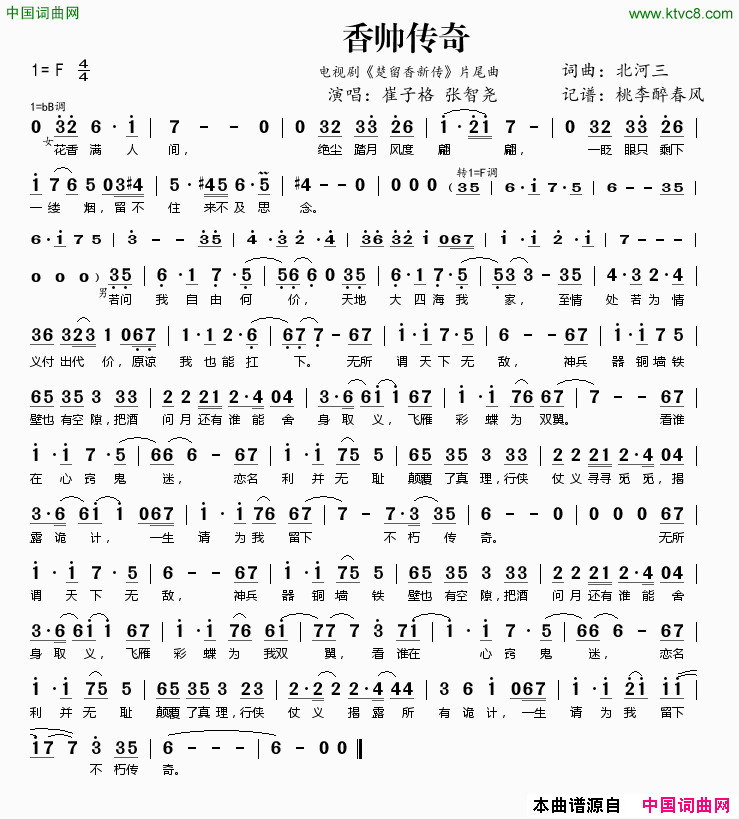 香帅传奇电视剧_楚留香新传_片尾曲简谱_崔子格演唱_北河三/北河三词曲