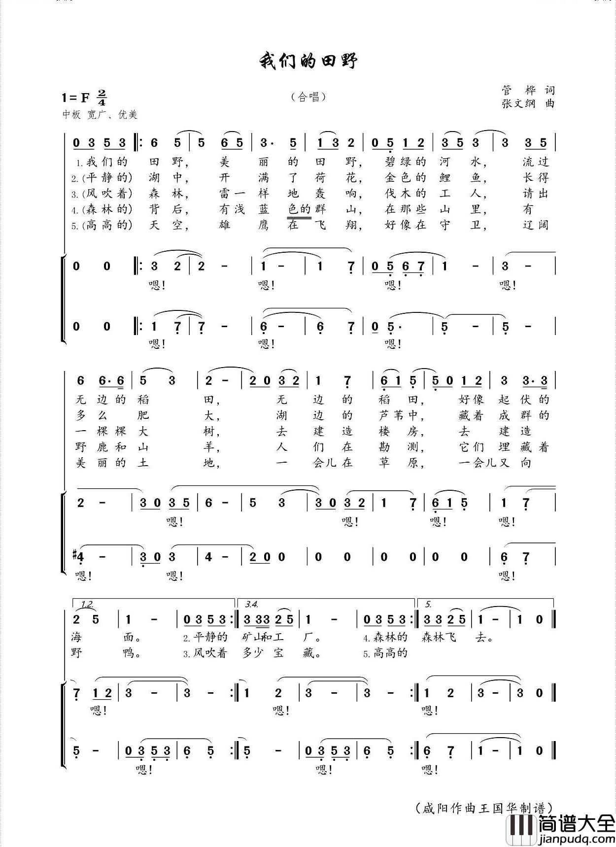 我们的田野简谱_北京市少年宫合唱团..演唱_王国华制谱