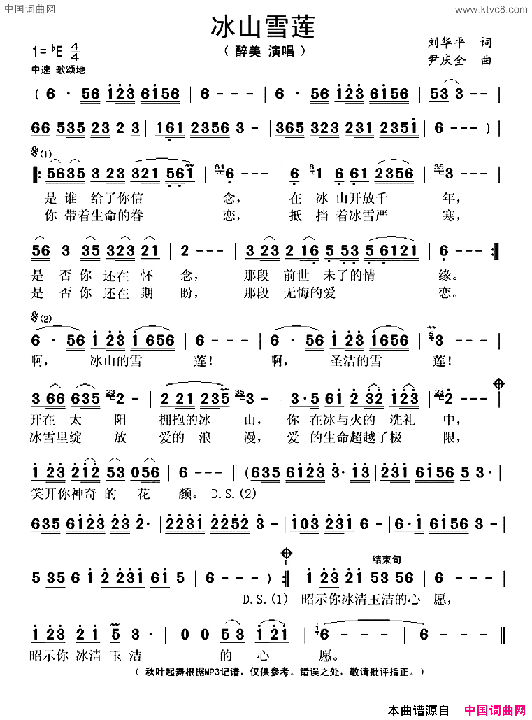 冰山雪莲刘华平词尹庆全曲冰山雪莲刘华平词_尹庆全曲简谱_醉美演唱_刘华平/尹庆全词曲