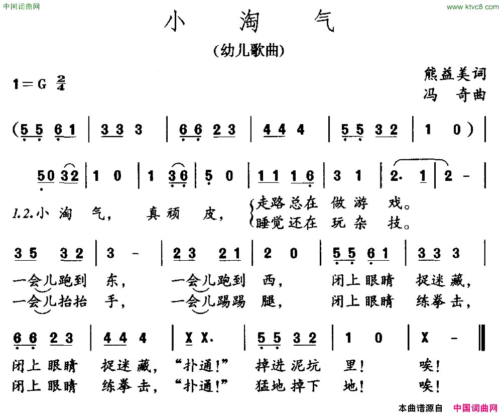 小淘气熊益美词冯奇曲简谱