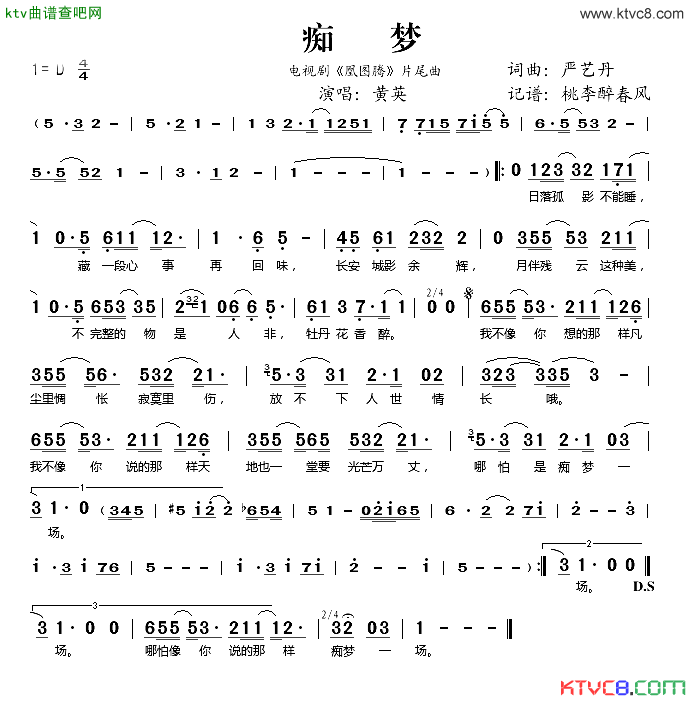 痴梦电视剧_凰图腾_片尾曲简谱_黄英演唱