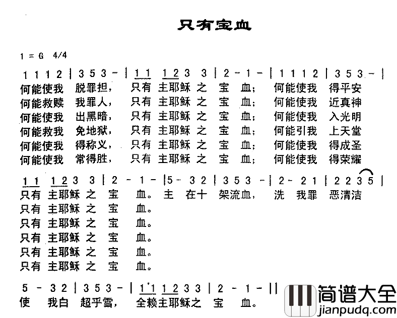 只有血宝简谱