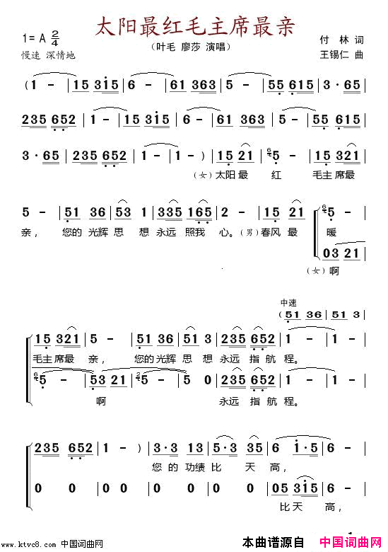 太阳最红毛主席最亲简谱_叶毛演唱_付林/王锡仁词曲