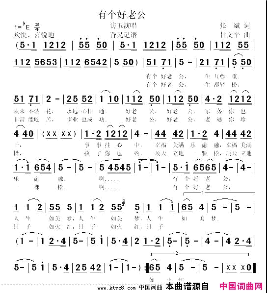 有个好老公简谱_访玉演唱_张斌/甘文平词曲
