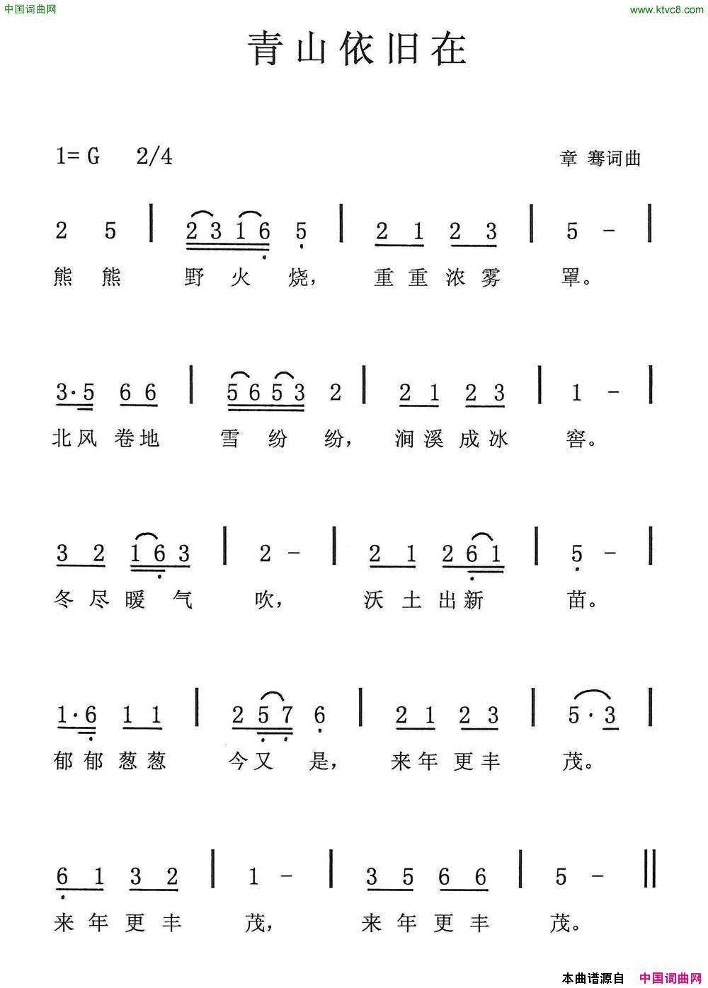 青山依旧在章骞词章骞曲青山依旧在章骞词_章骞曲简谱