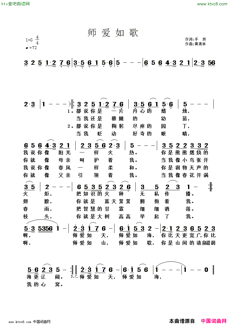 师爱如歌手辰词黄清林曲简谱