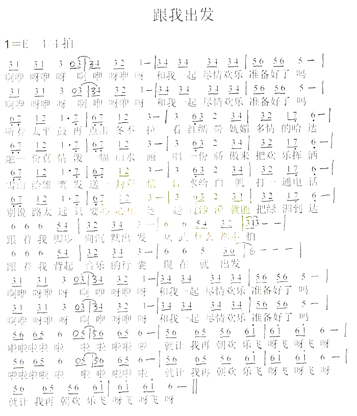 跟我出发简谱_董卿演唱