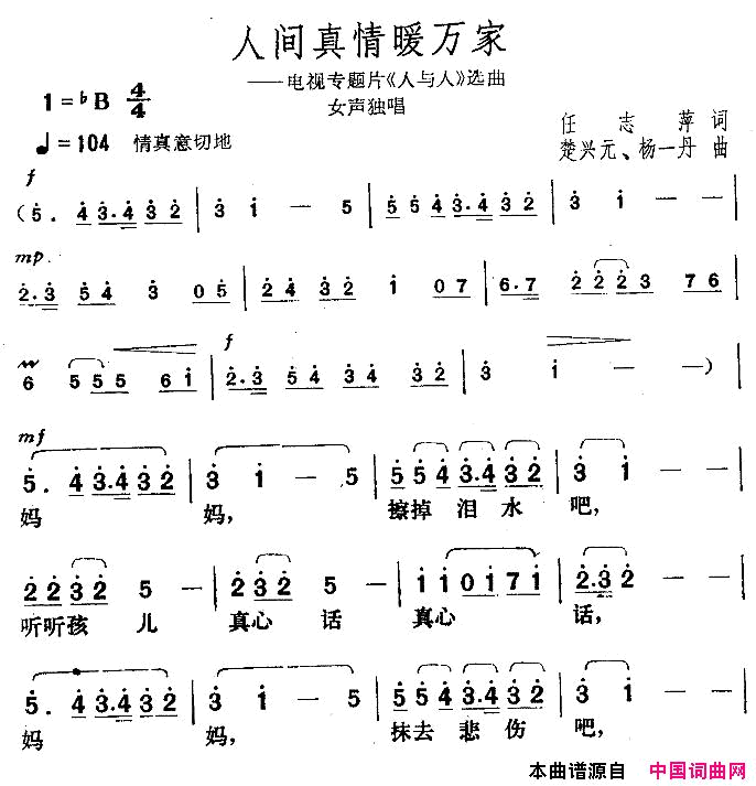 人间真情暖万家简谱_谢莉斯演唱_任志萍/楚兴元词曲