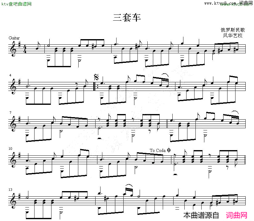 三套车_G调吉他独奏谱完整版五线谱简谱_风华艺校演唱