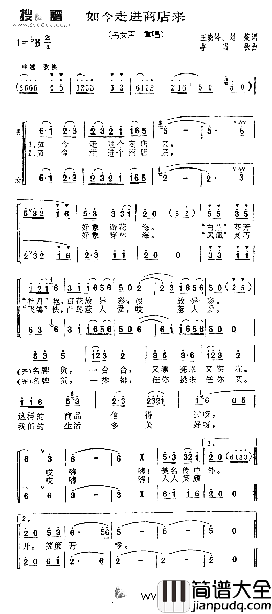 如今走进商店来简谱_张振富耿莲凤演唱