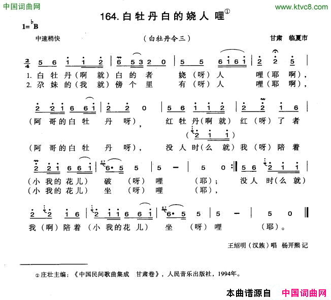 白牡丹白的娆人哩简谱_王绍明演唱_甘肃民歌词曲